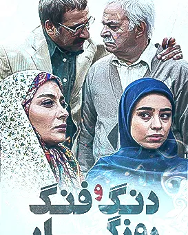 تصویر معرفی دنگ و فنگ روزگار