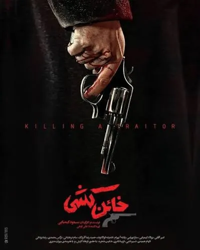 تصویر معرفی خائنکشی