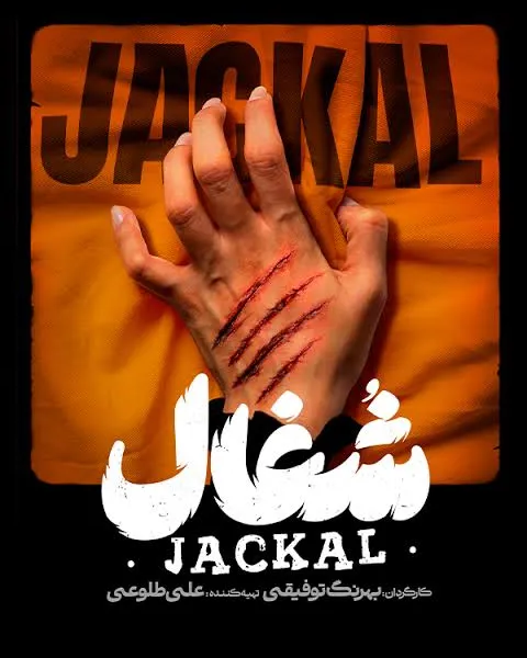 تصویر معرفی The Jackal